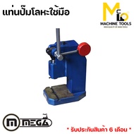 แท่นอัดปั้มโลหะใช้มือ (Mamnual Press) MEGA รุ่น J306/N  รับประกันสินค้า 6 เดือน By Mcmachinetools