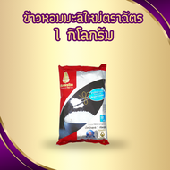 ข้าวตราฉัตร ข้าวหอมมะลิใหม่ขนาด 1 กิโลกรัม