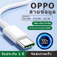 [ของแท้ 100%]สายข้อมูล VOOC ของ oppo ชาร์จเร็ว รับประกัน 1 ปี 30 นาทีเต็ม 85% รองรับ 1m / 1.5m / 2m 