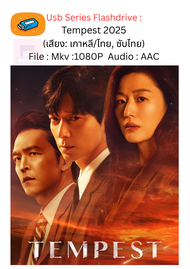 Usb Flashdrive : [1080p] ซีรีย์เกาหลี Tempest (2025) (เสียง: เกาหลี/ไทย, ซับไทย)
