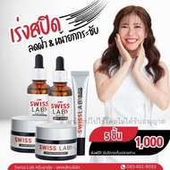 ส่งฟรี✨ Swiss Lab สวิสแล็บอาตุ่ย ( ครีม 2 + เซรั่ม 2 + กันแดด 1)