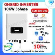 อินเวอร์เตอร์ออนกริด 10kw 3 phase ยี่ห้อ TMDA ongrid inverter TMDA ผ่านการไฟฟ้า PEA MEA ประกันศูนย์ไ