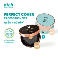 (แพ็ก) NICH คุชชั่นและแป้งพัฟ Caviar Cushion SPF50+ PA++++ & Silky Velvet Powder Foundation (Perfect