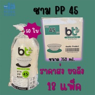 ชามพลาสติก BT45 ชามข้าว 45 ชามก๋วยเตี๋ยว เนื้อPP ใส รหัส45 (แพ็ค50ใบ) BT-45 PP45 ขนาด750ml. **ราคาส่