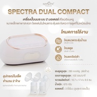 ศูนย์ไทย Spectra รุ่น New S1+ และ Dual Compact เครื่องปั๊มนมระบบ 2 มอเตอร์ แยกการทำงานซ้ายขวาอย่างอิ