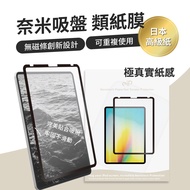 eiP 日本奈米吸盤 iPad類紙膜 (高級日本紙質 / 可重複使用)/ iPad Pro11吋 u0026 Air4/5