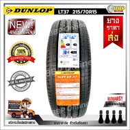 ถูกที่สุด!!🔥 DUNLOP 215/70R15 ยางรถยนต์ รุ่น SP LT37 ปี24 (1เส้น) เเถมฟรีจุ๊บลมยาง พร้อมรับประกันคุณภาพทุกเส้น💯✅