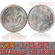 【文苑閣】實體門市 免費上門 高價回收 銀元，銀幣，大清銀幣，北洋造光緒元寶25年庫平七錢二分，龍銀