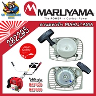อะไลห่ ลานสตาร์ท เครื่องตัดหญ้า MARUYAMA ใช้กับรุ่น BCF420  BCF500 รหัส 282295 (ของแท้ 100%)