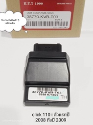 กล่องไฟ CLICK 110i ปี 2008-2009 กล่อง ECU สินค้าตรงรุ่น รหัส KVB-T03 รับประกันสินค้า 3 เดือนเต็ม