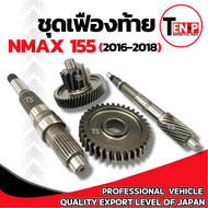 ชุดเฟืองท้าย Yamaha Nmax 155 ชุดเฟืองเกียร์ เฟืองท้าย ยามาฮ่า เอ็นแม็กซ์155 ชุดส่งกำลัง เพลาตาม เฟือ