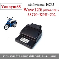 กล่องเดินหอบ ECU WAVE125i ไฟเลี้ยวบังลม ไมล์ฟ้า รหัส 38770-KPH-702 กล่องไฟปลดรอบ Wave125i OLD 38770-KPH-702 กล่อง ECU  Wave125i OLD