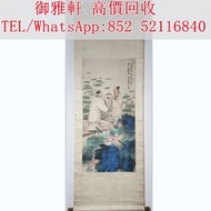 【御雅軒】門店專業鑒定 睇圖報價 上門報價，「張大千荷花高士圖」名人畫作，古董字畫，近代現代字畫，掛畫，絹畫，油畫，對聯，書法，鏡畫，扇畫，宋元山水畫，明清民國舊畫老畫，瓷板畫，於右任，張大千，吳作人
