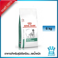 (EXP8/2026) Royal canin VET Satiety weight management 6 KG อาหารลดน้ำหนัก ควบคุมน้ำหนักสุนัข กลางแ