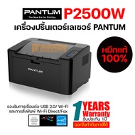 เครื่องปริ้นเตอร์เลเซอร์ PANTUM P2500W สั่งพิมพ์ผ่านมือถือได้