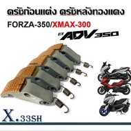 ครัชทองแดง คลัตซ์แต่ง X MAX300 ADV350 FORAZ 300-350 ครัช 5 ก้อน ชุดครัชส่งกำลัง ครัชทองแดง ครัชแต่ง