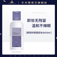 Ermutao grape seed eye and lip makeup remover 60ml oil water尔木萄葡萄籽眼唇卸妆水60ml油液水分离深层清洁眼唇三合一12.31