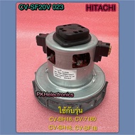 มอเตอร์ เครื่องดูดฝุ่น HITACHI-CV-SF20V 023 ใช้แทนพาท CV-SF18 028 & & CV-SH20V 971 ใช้กับรุ่น CV-718