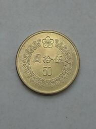 【珍藏品】絕版 中華民國81年 伍拾圓(50元) 硬幣