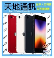 《天地通訊》Apple iPhone SE 2022 SE3 128G 4.7吋 A15晶片 SE系列首款5G 全新供應