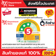 แอร์ MITSUBISHI HEAVY DUTY ติดผนัง INVERTER รุ่น YUKI SRK-YYS SERIES + แถมท่อน้ำยาแอร์ 4 เมตร