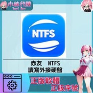 【現貨+開發票】小妹代購 正版軟體 序號 激活碼 赤友 NTFS for Mac 助手 5 電腦 M1 外接移動硬盤