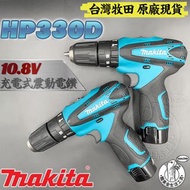 台灣牧田 原廠 全新 HD330D 10.8V 充電式震動電鑽 空機 鋰電 鋰電池 MAKITA 電鑽 電動起子 HD330DZ