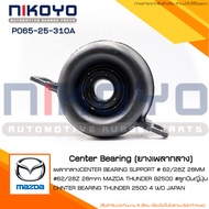 (สอบถามก่อนสั่ง) เพลากลาง MAZDA THUNDER B2500 (1998-2001)รหัสสินค้า P065-25-310ANIKOYO RUBBER PARTS