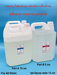 15 กก. น้ำยาเรซินอีพ็อกซี่ (Epoxy resin) แบบใส ชุดทำโต๊ะ