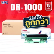 (ยกลัง) ตลับดรัม DR1000 1000 DR-1000 FOR BROTHER HL-1110/1210 DCP-1510/1610W MFC-1810/1815/1910W