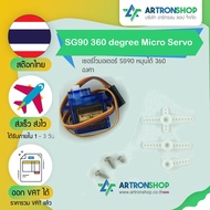 SG90 Motor Servo 360 Degree Rotation