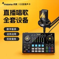 maono閃克e2聲卡唱歌直播專用主播K歌手機電腦錄音閃客設備全套