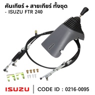 คันเกียร์ ISUZU FTR 240 ครบชุด สินค้าคุณภาพสูง ยี่ห้อ NKN 0216-0095