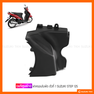 [แท้ศูนย์ฯ] ฝาครอบใบพัด ตัวที่ 1 SUZUKI STEP 125