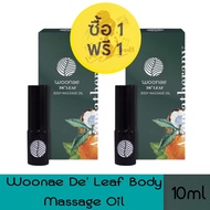 1 แถม 1 Woonae De’ leaf Body Massage Oil 10 ml วูเน่ เดอลีฟ บอดี้ มาสสาจ ออยล์ 10 มล.