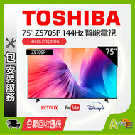 75"Z570SP 4K QLED智能電視 (送 藍芽耳筒,8K HDMI,天線,掛牆架,專用清潔套裝) 75Z570SP TOSHIBA 東芝 (座檯安裝免費)