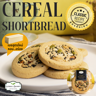 ชอร์ทเบรดธัญพืช (Cereal Shortbread) บิสกิตเนยสดสูตรใหม่จาก Lydia&Samit