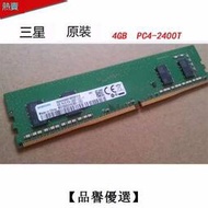 【品譽優選】三星4GB 1RX16 PC4-2400T-U台式机内存 M378A5244CB0-CRC 4G DDR4