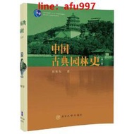 【正版新書】中國古典園林史（第三版）