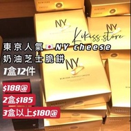 預訂* 東京最人氣零食🇯🇵 區  NY perfect cheese 濃厚芝士奶油脆餅