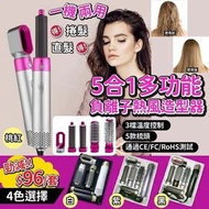 👍🏼 5合1 多功能負離子熱風造型器