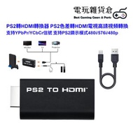 PS2轉HDMI轉換器 PS2色差轉HDMI電視高請視頻轉換 支持YPbPr/YCbCr信號 支持PS2顯示模式480i/576i/480p