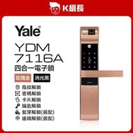 【K組長】Yale耶魯 YDM7116A 指紋｜卡片｜密碼｜鑰匙 四合一電子鎖