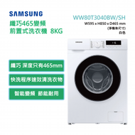 Samsung - WW80T3040BW/SH 纖巧465變頻前置式洗衣機 8kg, 1400rpm