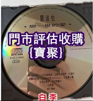 門店長期 關淑怡 戀一世的愛 cd  林俊傑 許冠傑 張學友 關正傑 莫文蔚 徐小鳳87 林憶蓮 張敬軒 鄧紫棋 鄺美雲 .張國榮、譚詠麟.陳慧嫻.草蜢，beyond，鄧紫棋，古典黑膠，肖邦，林子祥，
