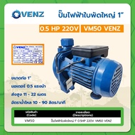 ปั๊มไฟฟ้าใบพัดใหญ่ 1" 0.5HP 220V VM50 VENZ