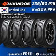 HANKOOK ยางรถยนต์ รุ่น Dynapro HPX 235/50R18 | สำหรับ รถตู้ SUV PPV | นุ่ม เงียบ เกาะถนน รับประกัน12