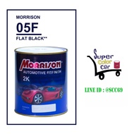 (05F) สีพ่นรถยนต์ มอร์ริสัน Morrison 2K - Flat Black 05F  - ขนาดบรรจุ 1 ลิตร