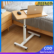 Greener [บริการจัดส่งจากกรุงเทพฯ] โต๊ะเคลื่อนที่ โต๊ะข้างเตียง โต๊ะยก โต๊ะคอมพิวเตอร์ โต๊ะพับ / โต๊ะ
