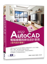 AutoCAD 2022 電腦繪圖與絕佳設計表現 -- 室內設計基礎 (附660分鐘影音教學/範例檔)